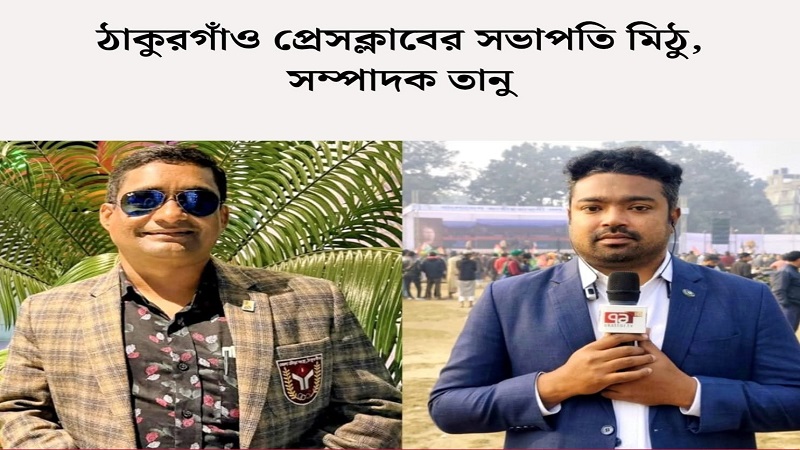 ঠাকুরগাঁও প্রেসক্লাবের দ্বি-বার্ষিক নির্বাচনে সভাপতি-মিঠু,সাধারণ সম্পাদক-তানু নির্বাচিত